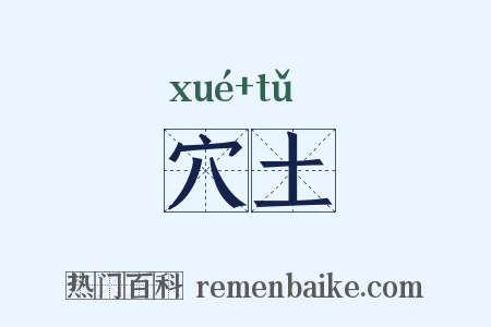 穴土是什么意思的图片
